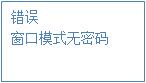 登錄模式，顯示界面：